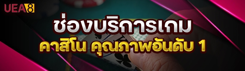 ช่องบริการเกมคาสิโน