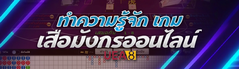 เกมเสือมังกรออนไลน์