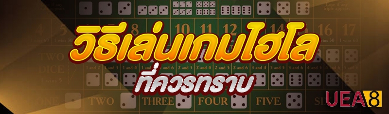 วิธีเล่นเกมไฮโล