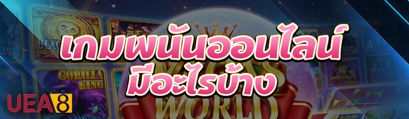 เกมพนันออนไลน์