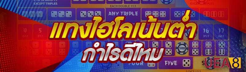 แทงไฮโลเน้นต่ำ