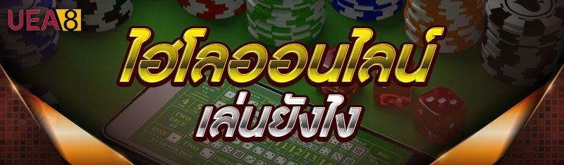 ไฮโลออนไลน์