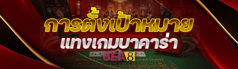 แทงเกมบาคาร่า