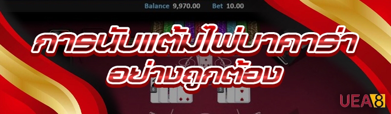 การนับแต้มไพ่บาคาร่า