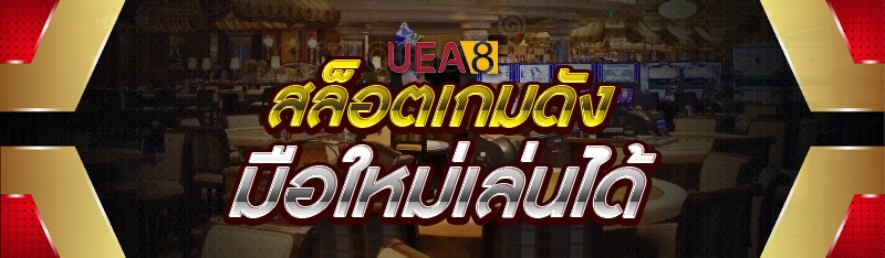 สล็อตเกมดัง