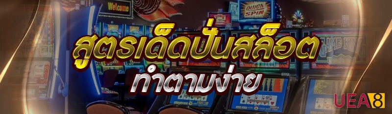 สูตรเด็ดปั่นสล็อต