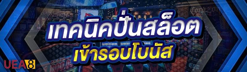เทคนิคปั่นสล็อต