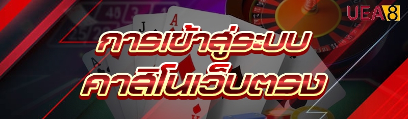 คาสิโนเว็บตรง