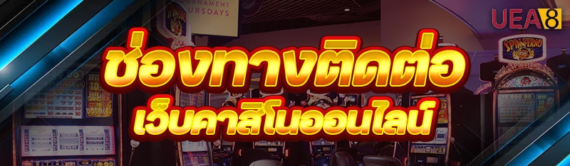 เว็บคาสิโนออนไลน์