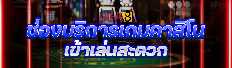 ช่องบริการเกมคาสิโน