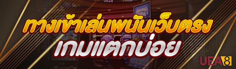 ทางเข้าเล่นพนันเว็บตรง