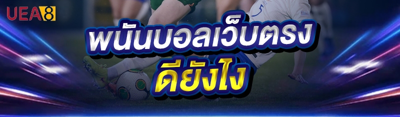 พนันบอลเว็บตรง