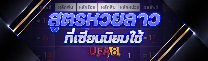 สูตรหวยลาว
