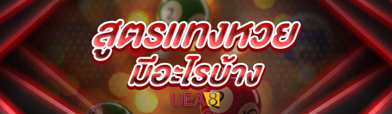 สูตรแทงหวย