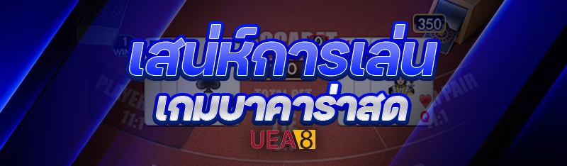 เกมบาคาร่าสด