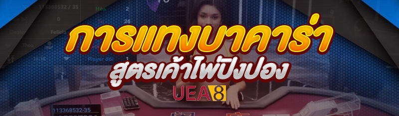 การแทงบาคาร่า
