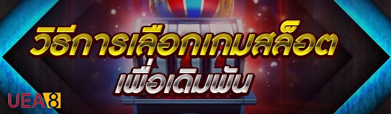 วิธีการเลือกเกมสล็อต