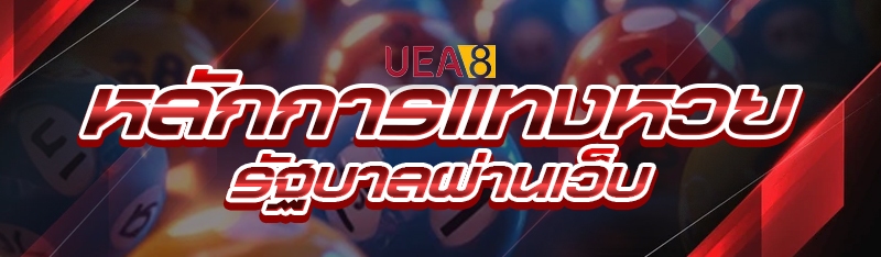 หลักการแทงหวยรัฐบาล