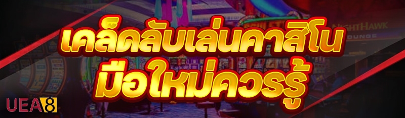 เคล็ดลับเล่นคาสิโน