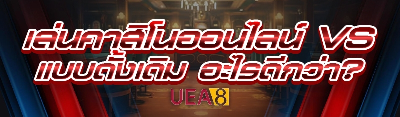 เล่นคาสิโนออนไลน์