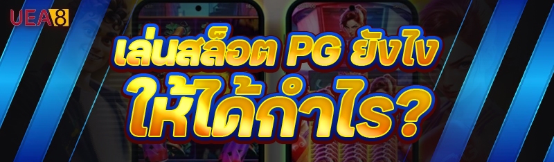 เล่นสล็อต PG