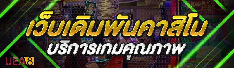 เว็บเดิมพันคาสิโน