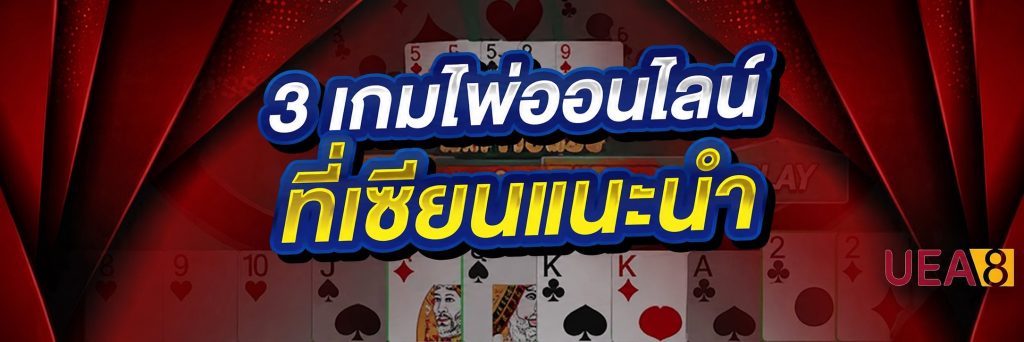 3 เกมไพ่ออนไลน์