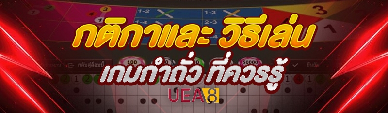 วิธีเล่นเกมกำถั่ว