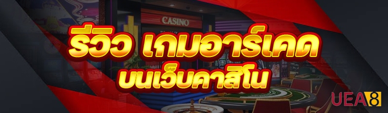 เกมอาร์เคด บนเว็บคาสิโน