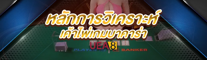 เค้าไพ่เกมบาคาร่า
