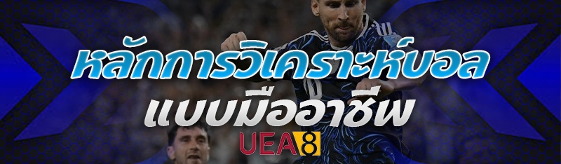 หลักการวิเคราะห์บอล