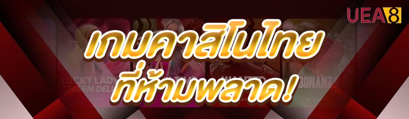 เกมคาสิโนไทย