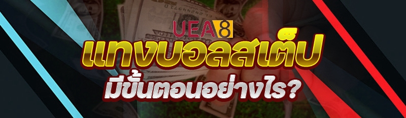 แทงบอลสเต็ป