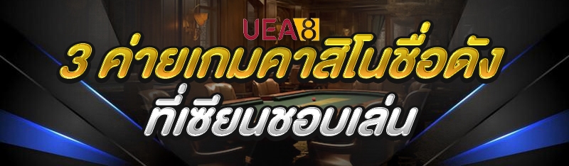 3 ค่ายเกมคาสิโนชื่อดัง