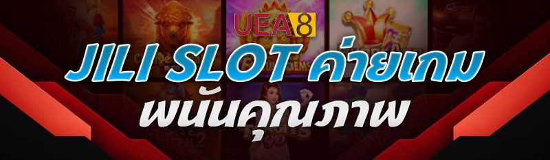 Jili Slot ค่ายเกมพนันคุณภาพ