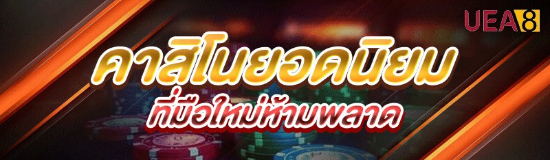 คาสิโนยอดนิยม