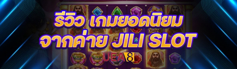 เกมยอดนิยม จากค่าย Jili Slot