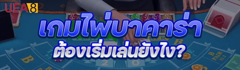 เกมไพ่บาคาร่า