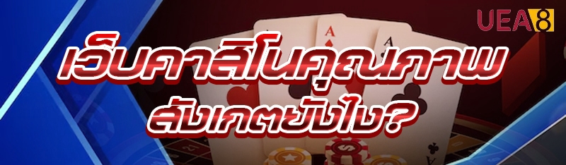 เว็บคาสิโนคุณภาพ