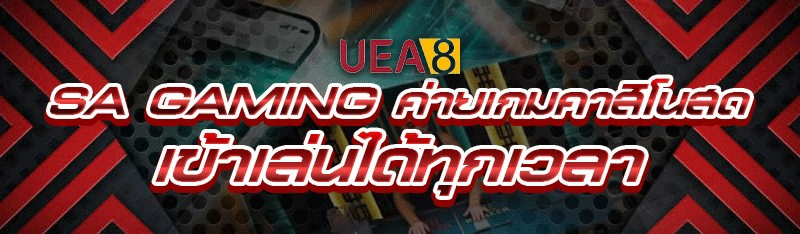 SA Gaming ค่ายเกมคาสิโนสด