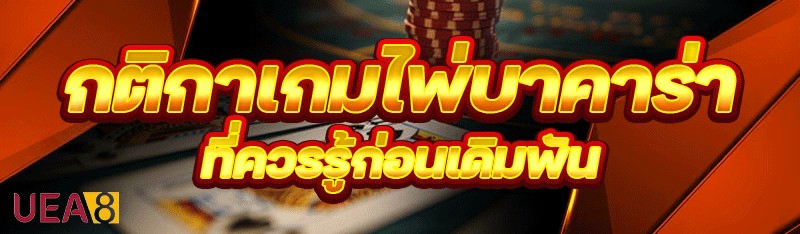 กติกาเกมไพ่บาคาร่า