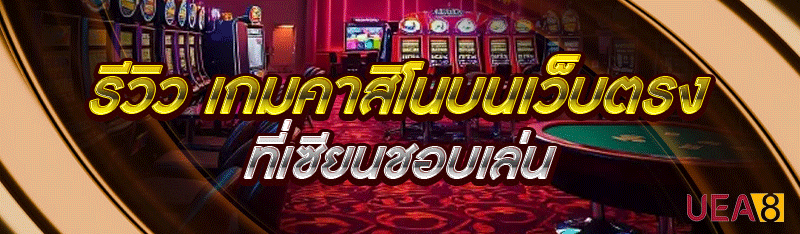 เกมคาสิโนบนเว็บตรง