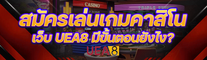 สมัครเล่นเกมคาสิโน