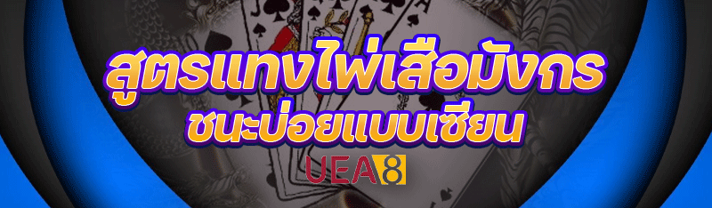 สูตรแทงไพ่เสือมังกร