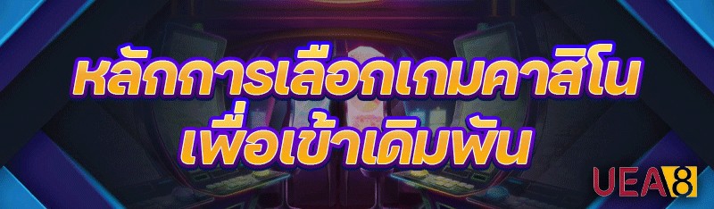 หลักการเลือกเกมคาสิโน