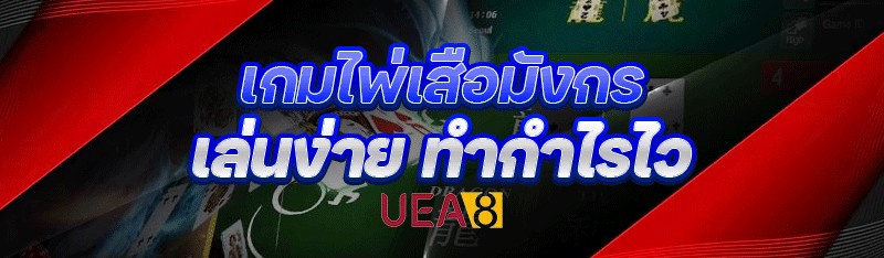 เกมไพ่เสือมังกร