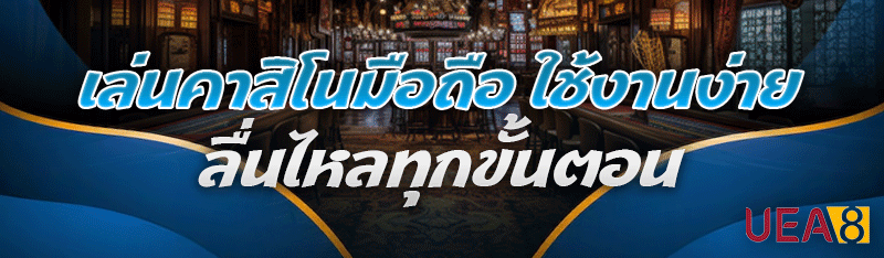 เล่นคาสิโนมือถือ