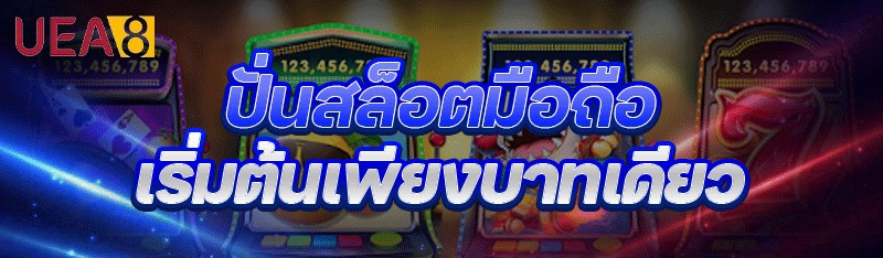 ปั่นสล็อตมือถือ
