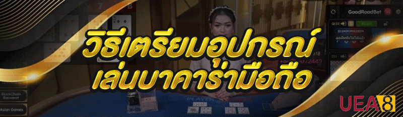 เล่นบาคาร่ามือถือ