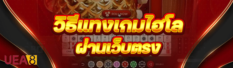 วิธีแทงเกมไฮโล